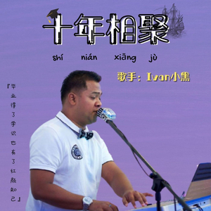 十年相聚