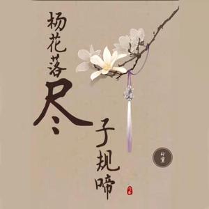 杨花落尽子规啼