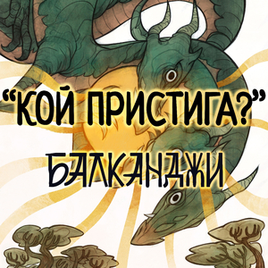 Кой пристига