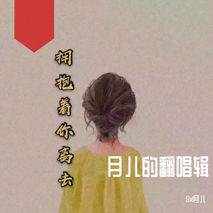 拥抱着你离去（翻自 张北北）