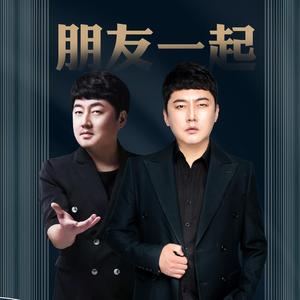 朋友一起