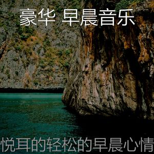 柔和的轻松的早晨时刻