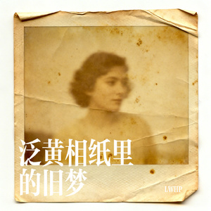 泛黄相纸里的旧梦