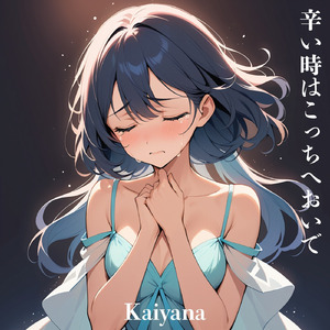 辛い時はこっちへおいで