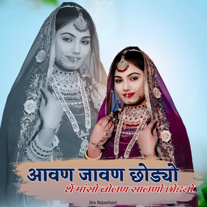 आवण जावण छोड्यो थें मांसो बोलण सालणो छोड्यो