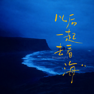 以后一起去看海