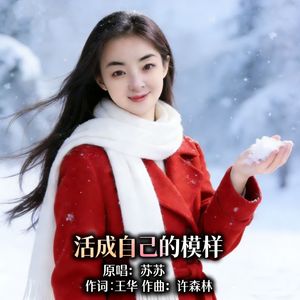 活成自己的模样（伴奏）