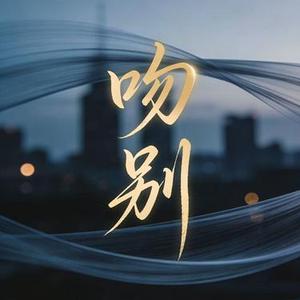 吻别 (温柔男声版)