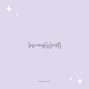 ဒို့များဆန္ဒပြည့်ဝခဲ့ပြီ
