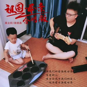 祖国母亲 (父子合唱版)