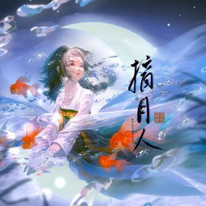 摘月人