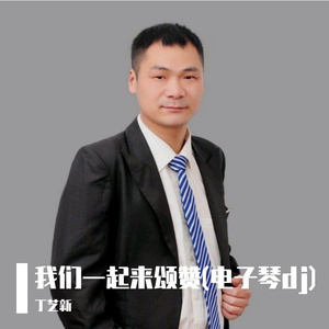我们一起来颂赞(电子琴dj)