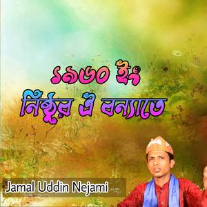 ১৯৬০ ইং নিষ্ঠুর ঐ বন্যাতে