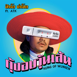 กุ้งอบวุ้นเส้น (Instrumental)