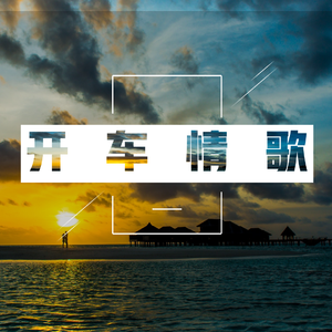 开车情歌