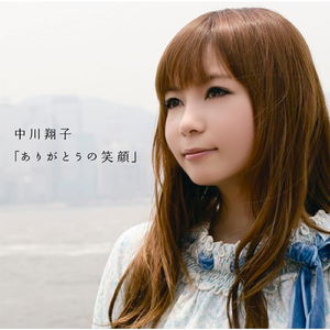 「ありがとうの笑顔」