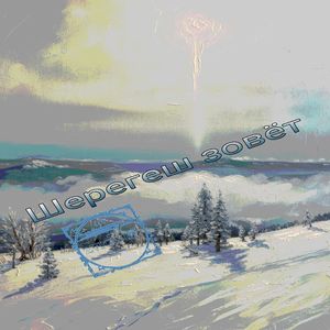 Шерегеш зовёт