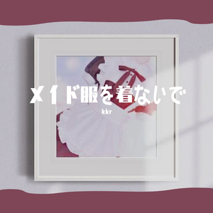 メイド服を着ないで