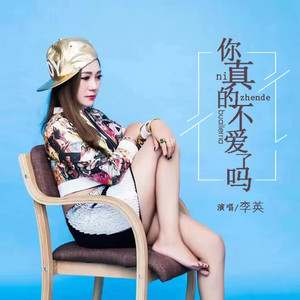 你真的不爱了吗 (伴奏)