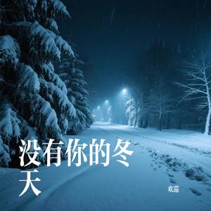 没有你的冬天