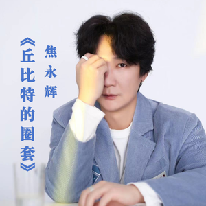 焦永辉 - 丘比特的圈套