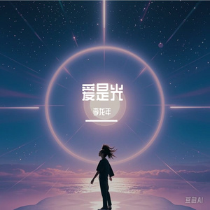 爱是光MMM 李