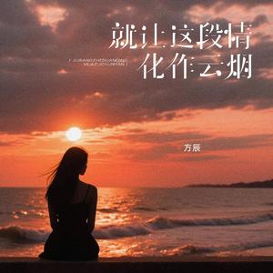 就让这段情化作云烟