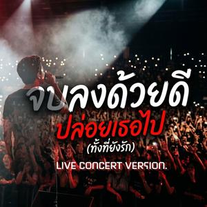จบลงด้วยดี (Live Concert)