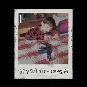 Σαν ταινία (feat. Gentlemen Rogues)