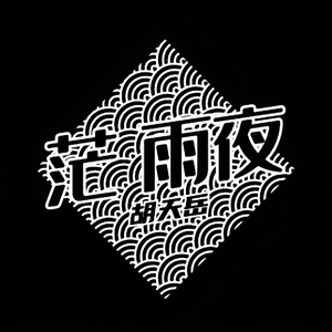 茫 雨夜（Prod By CashMoon）