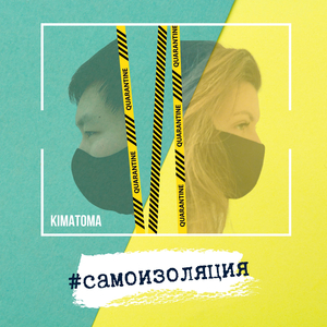 Самоизоляция