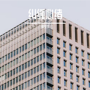 纠缠心绪 (Prod by UNIVERSE 444)