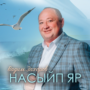 Насыйп яр