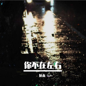 你不在左右