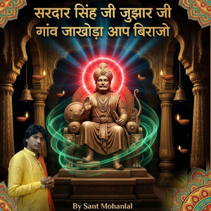 सरदार सिंह जी जुझार जी गांव जाखोड़ा आप बिराजो