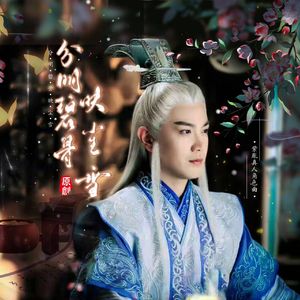 分明碧骨映尘雪.紫胤真人原创角色曲