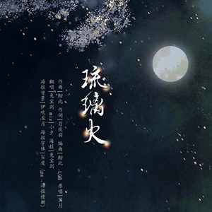 琉璃火（翻自 冥月）