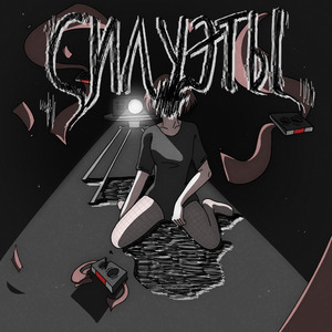 Силуэты (feat. LinDel) [prod. by Harwit]