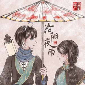 洛阳夜雨（Cover HITA)