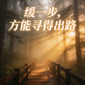 缓一步，方能寻得出路