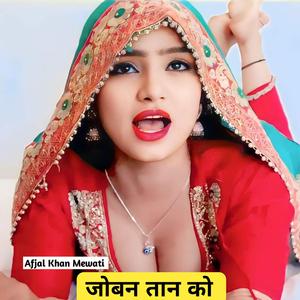 जोबन तान को