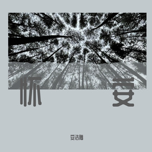 借过(1)