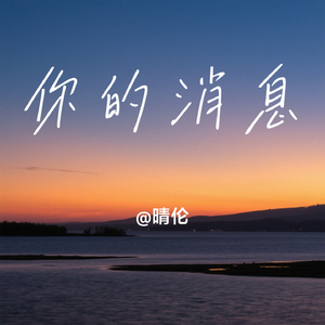 你的消息