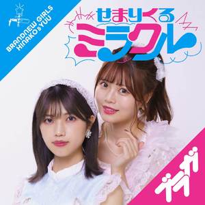 せまりくるミラクル