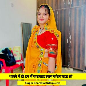 थाको मैं दो दन मैं करजाऊ खत्म करेज चाऊ तो