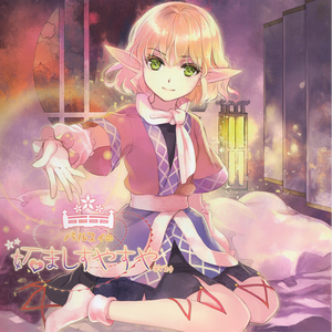 緩やかなる眠りへの嫉妬