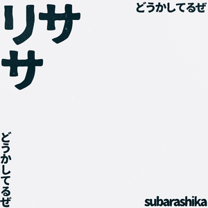 リサ