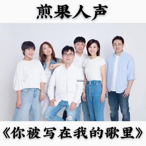 你被写在我的歌里