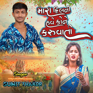 Mara Dilani Have Kone Karu Vato