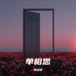 单相思